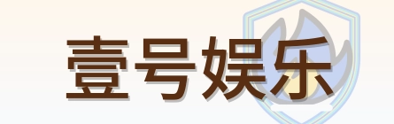 壹号娱乐 Logo